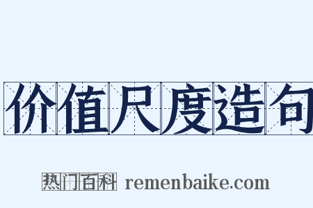 价值尺度造句是什么意思的图片